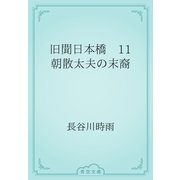 旧聞日本橋　11 朝散太夫の末裔（青空文庫） [電子書籍]