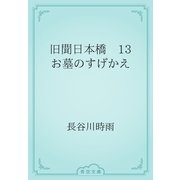 旧聞日本橋　13 お墓のすげかえ（青空文庫） [電子書籍]