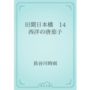 旧聞日本橋　14 西洋の唐茄子（青空文庫） [電子書籍]