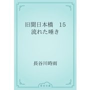 旧聞日本橋　15 流れた唾き（青空文庫） [電子書籍]