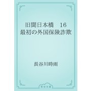 旧聞日本橋　16 最初の外国保険詐欺（青空文庫） [電子書籍]