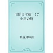 旧聞日本橋　17 牢屋の原（青空文庫） [電子書籍]