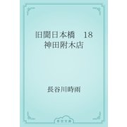 旧聞日本橋　18 神田附木店（青空文庫） [電子書籍]