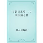 旧聞日本橋　19 明治座今昔（青空文庫） [電子書籍]