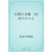 旧聞日本橋　20 西川小りん（青空文庫） [電子書籍]