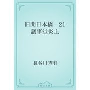 旧聞日本橋　21 議事堂炎上（青空文庫） [電子書籍]