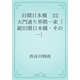 旧聞日本橋　22 大門通り界隈一束（続旧聞日本橋・その一）（青空文庫） [電子書籍]