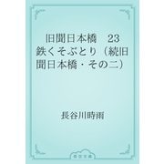 旧聞日本橋　23 鉄くそぶとり（続旧聞日本橋・その二）（青空文庫） [電子書籍]