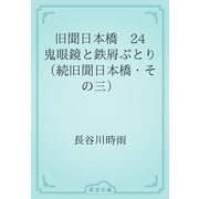 旧聞日本橋　24 鬼眼鏡と鉄屑ぶとり（続旧聞日本橋・その三）（青空文庫） [電子書籍]