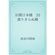 旧聞日本橋　25 渡りきらぬ橋（青空文庫） [電子書籍]