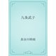 九条武子（青空文庫） [電子書籍]