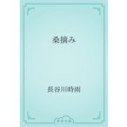 桑摘み（青空文庫） [電子書籍]