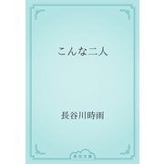 こんな二人（青空文庫） [電子書籍]
