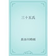 三十五氏（青空文庫） [電子書籍]