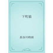 下町娘（青空文庫） [電子書籍]