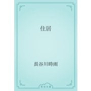 住居（青空文庫） [電子書籍]