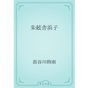 朱絃舎浜子（青空文庫） [電子書籍]