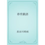 春宵戯語（青空文庫） [電子書籍]