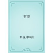 煎薬（青空文庫） [電子書籍]