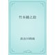 竹本綾之助（青空文庫） [電子書籍]