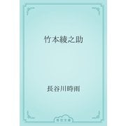 竹本綾之助（青空文庫） [電子書籍]