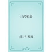 田沢稲船（青空文庫） [電子書籍]