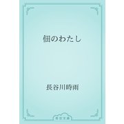 佃のわたし（青空文庫） [電子書籍]