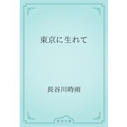 東京に生れて（青空文庫） [電子書籍]
