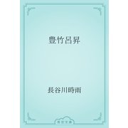 豊竹呂昇（青空文庫） [電子書籍]