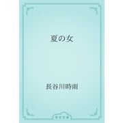 夏の女（青空文庫） [電子書籍]