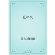 夏の夜（青空文庫） [電子書籍]