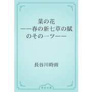 菜の花　――春の新七草の賦のその一ツ――（青空文庫） [電子書籍]