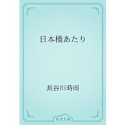 日本橋あたり（青空文庫） [電子書籍]