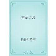 初かつお（青空文庫） [電子書籍]