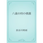 八歳の時の憤激（青空文庫） [電子書籍]