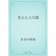 花火と大川端（青空文庫） [電子書籍]