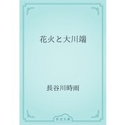 花火と大川端（青空文庫） [電子書籍]