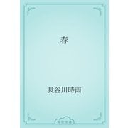 春（青空文庫） [電子書籍]
