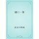 樋口一葉（青空文庫） [電子書籍]