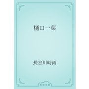樋口一葉（青空文庫） [電子書籍]