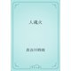 人魂火（青空文庫） [電子書籍]