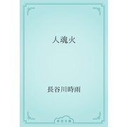 人魂火（青空文庫） [電子書籍]