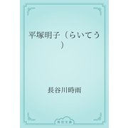 平塚明子（らいてう）（青空文庫） [電子書籍]