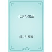北京の生活（青空文庫） [電子書籍]