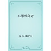 凡愚姐御考（青空文庫） [電子書籍]