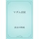 マダム貞奴（青空文庫） [電子書籍]
