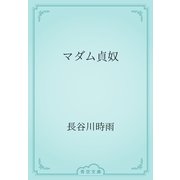 マダム貞奴（青空文庫） [電子書籍]