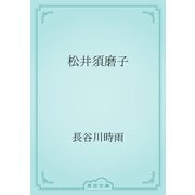 松井須磨子（青空文庫） [電子書籍]