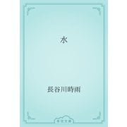 水（青空文庫） [電子書籍]