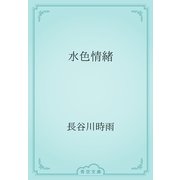 水色情緒（青空文庫） [電子書籍]